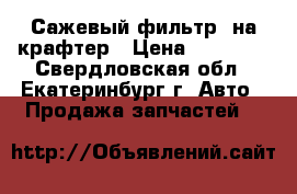 Сажевый фильтр  на крафтер › Цена ­ 30 000 - Свердловская обл., Екатеринбург г. Авто » Продажа запчастей   